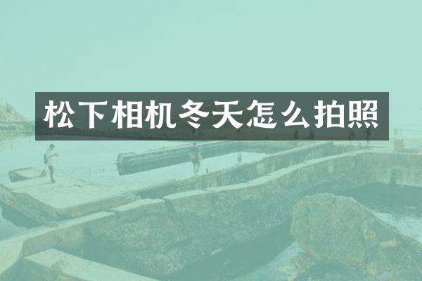 相机冬天怎么拍照