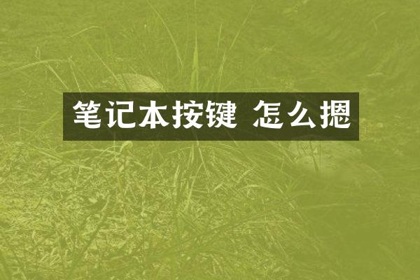 笔记本按键 怎么摁
