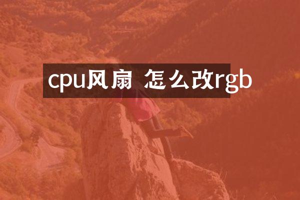 cpu风扇 怎么改rgb