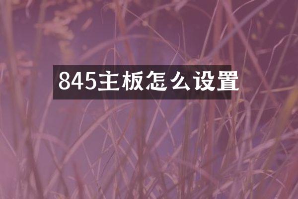845主板怎么设置