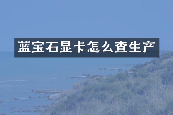蓝宝石显卡怎么查生产