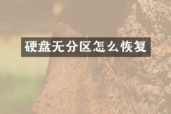 硬盘无分区怎么恢复