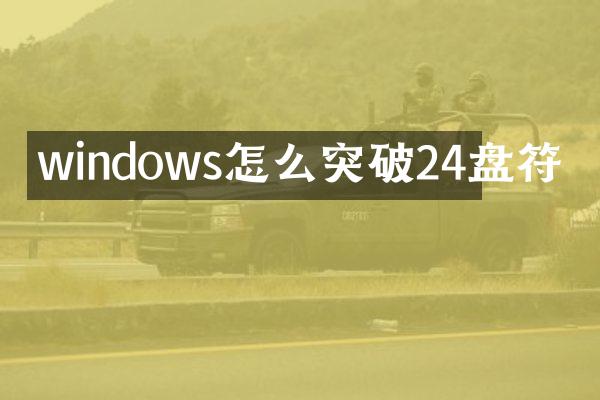 windows怎么突破24盘符