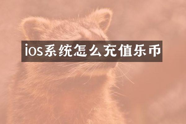 ios系统怎么充值乐币