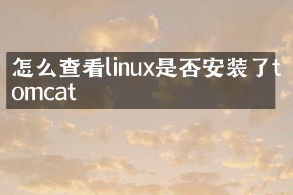怎么查看linux是否安装了tomcat