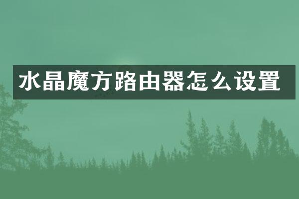 水晶魔方路由器怎么设置