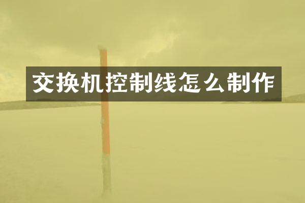 交换机控制线怎么制作