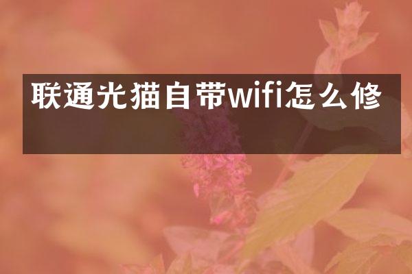 联通光猫自带wifi怎么修改