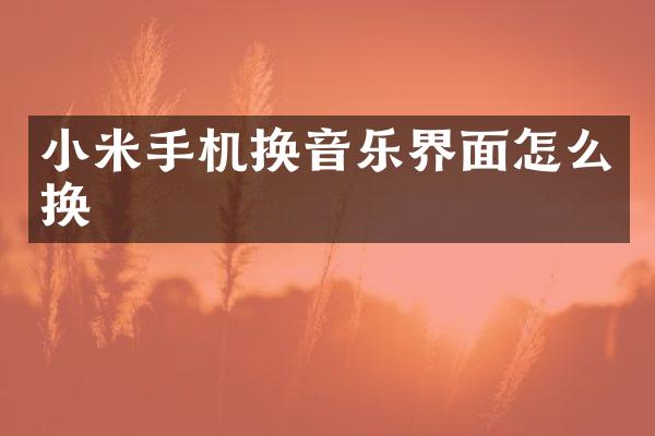 小米手机换音乐界面怎么换
