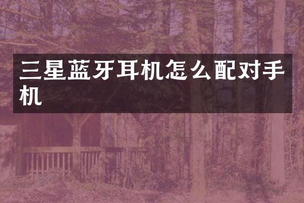 三星蓝牙耳机怎么配对手机