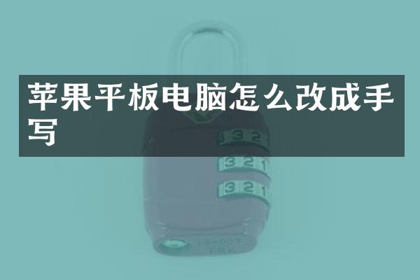 苹果平板电脑怎么改成手写