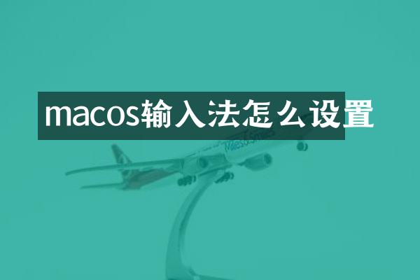 macos输入法怎么设置