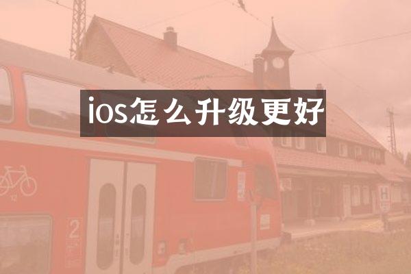 ios怎么升级更好