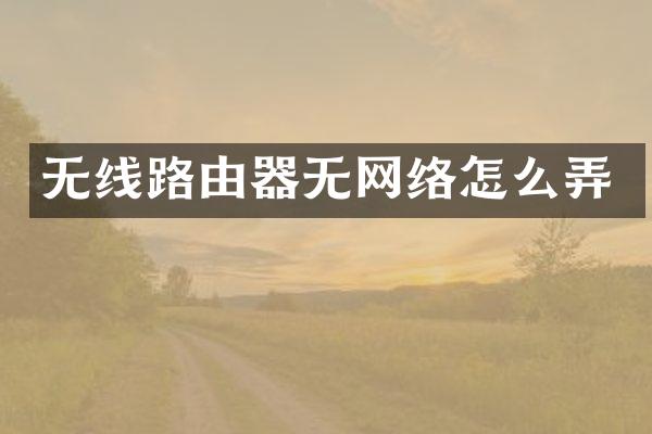 无线路由器无网络怎么弄