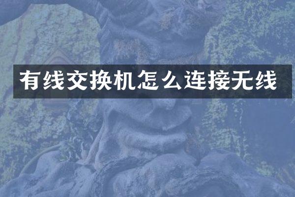 有线交换机怎么连接无线