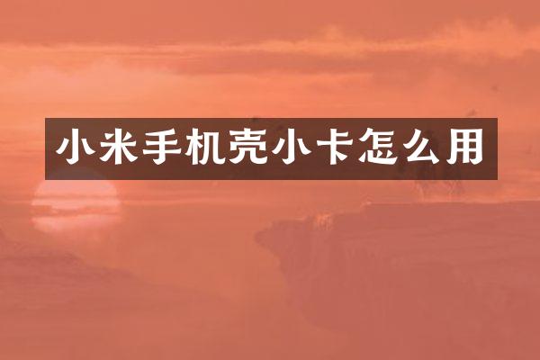小米手机壳小卡怎么用