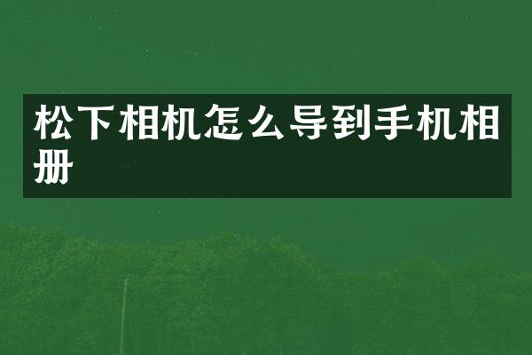 相机怎么导到手机相册