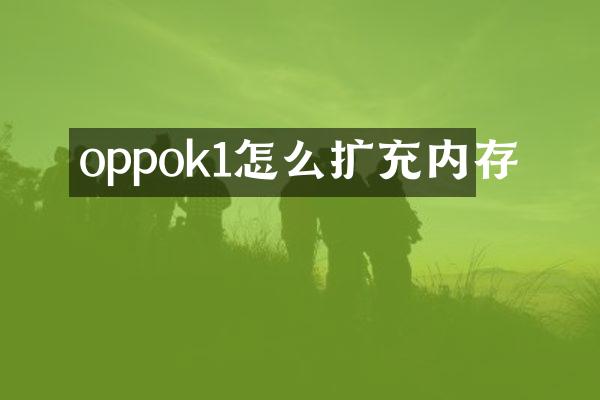 oppok1怎么扩充内存
