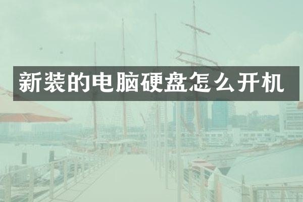 新装的电脑硬盘怎么开机