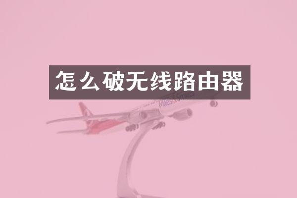 怎么破无线路由器