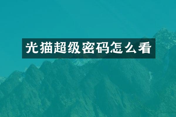 光猫超级密码怎么看