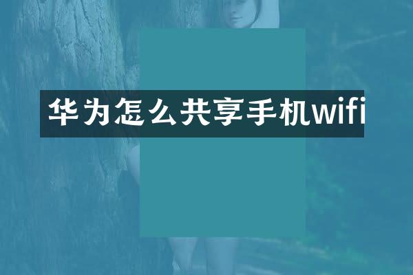 华为怎么共享手机wifi