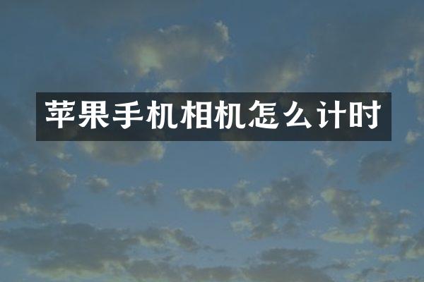 苹果手机相机怎么计时