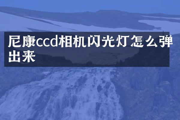 尼康ccd相机闪光灯怎么弹出来