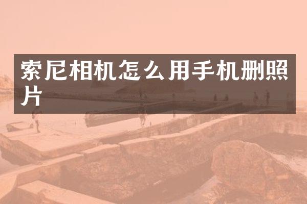 相机怎么用手机删照片