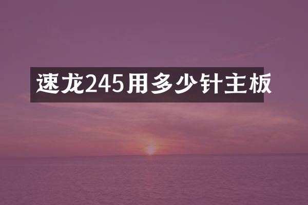 速龙245用多少针主板