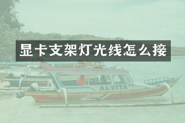 显卡支架灯光线怎么接