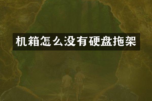 机箱怎么没有硬盘拖架