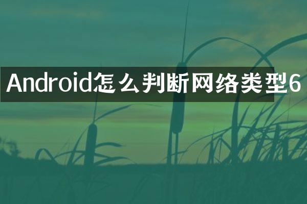 Android怎么判断网络类型6
