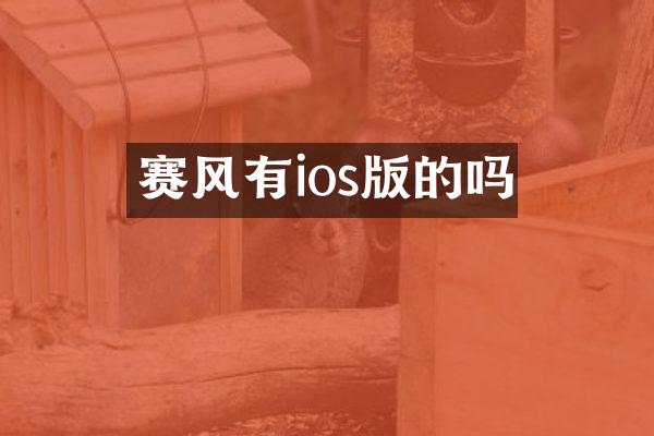 赛风有ios版的吗