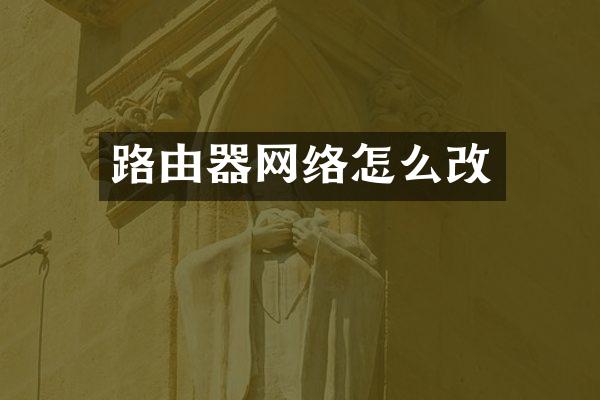 路由器网络怎么改