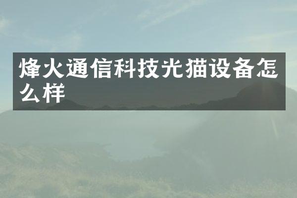 烽火通信科技光猫设备怎么样