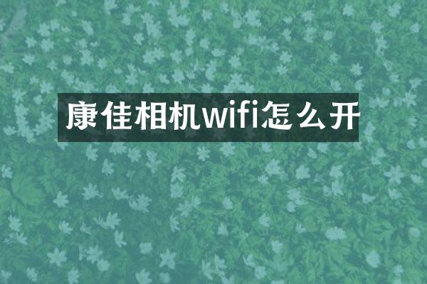 康佳相机wifi怎么开