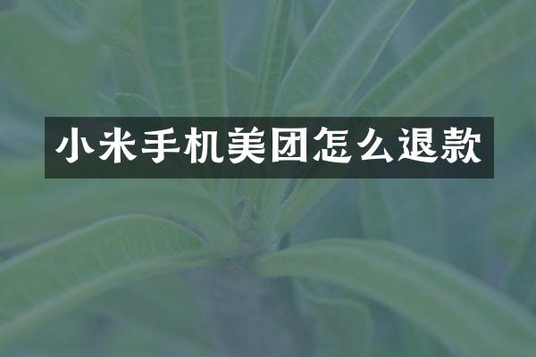 小米手机美团怎么退款