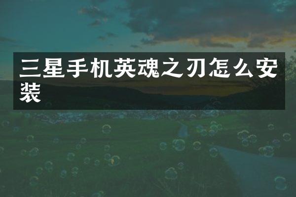 三星手机英魂之刃怎么安装