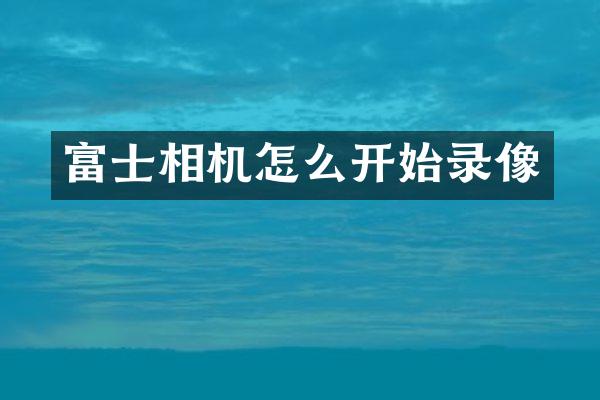 富士相机怎么开始录像