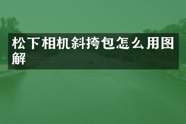 相机斜挎包怎么用图解