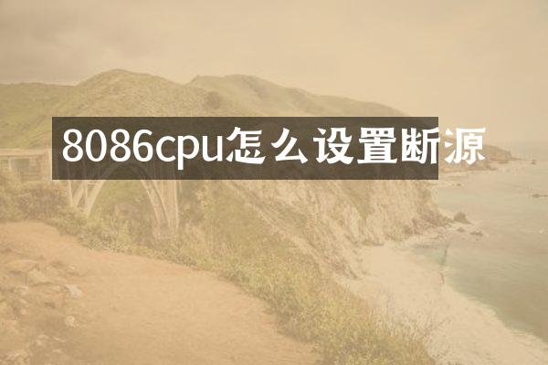 8086cpu怎么设置断源