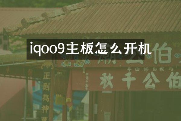 iqoo9主板怎么开机