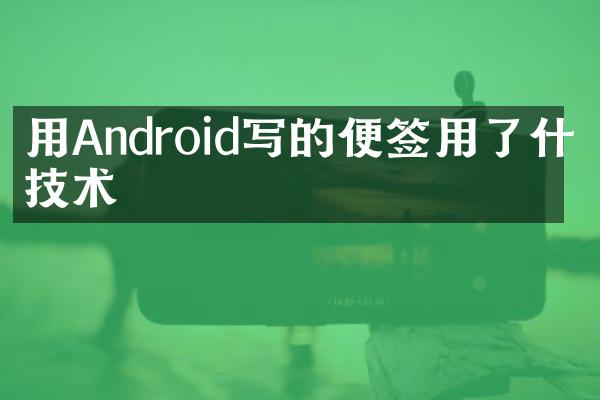 用Android写的便签用了什么技术