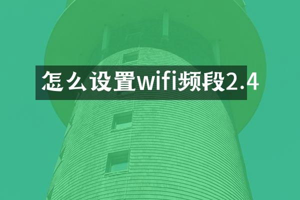 怎么设置wifi频段2.4