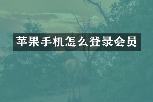 苹果手机怎么登录会员