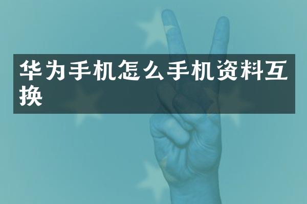 华为手机怎么手机资料互换