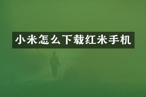 小米怎么下载红米手机