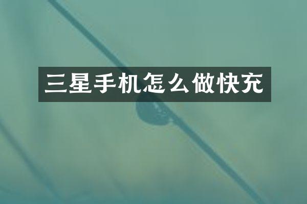 三星手机怎么做快充