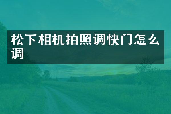 相机拍照调快门怎么调